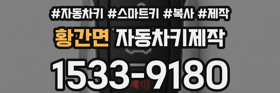 황간면 자동차키제작