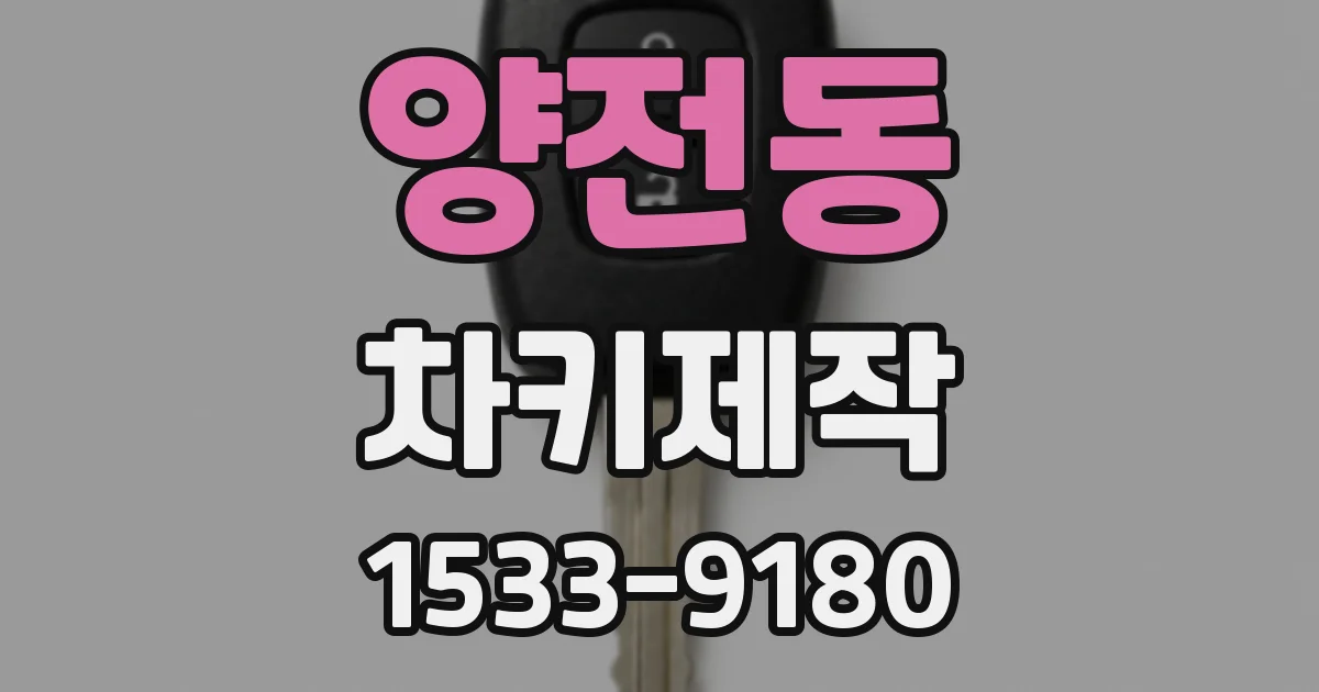 양전동 차키제작