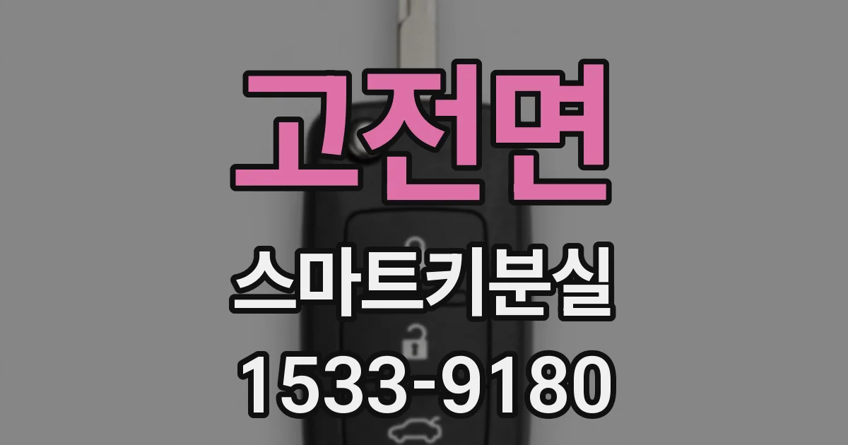 고전면 스마트키분실
