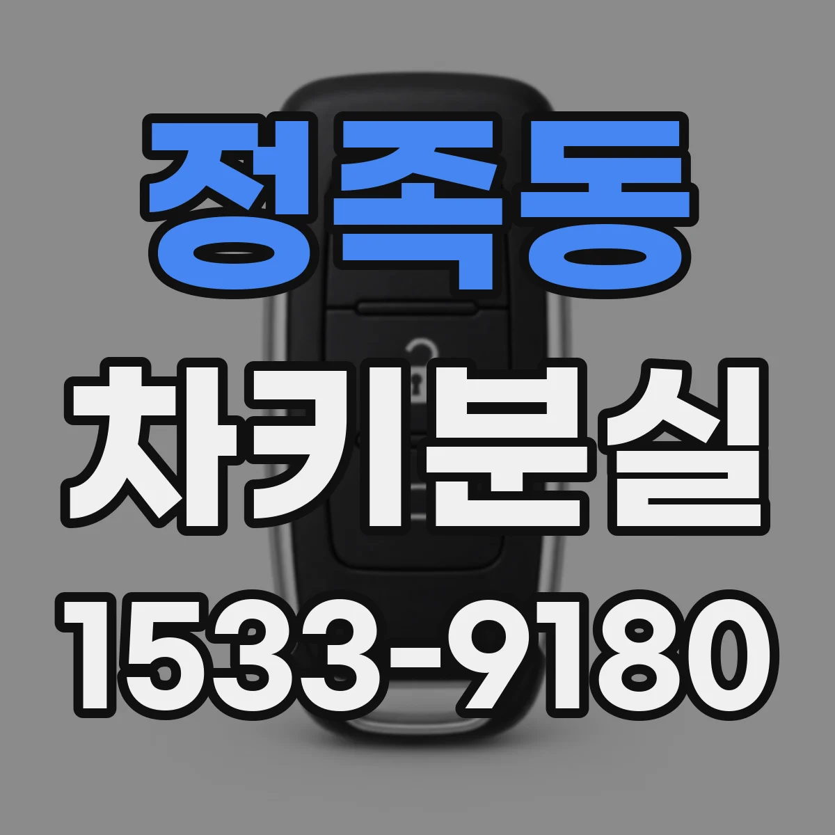 정족동 차키분실