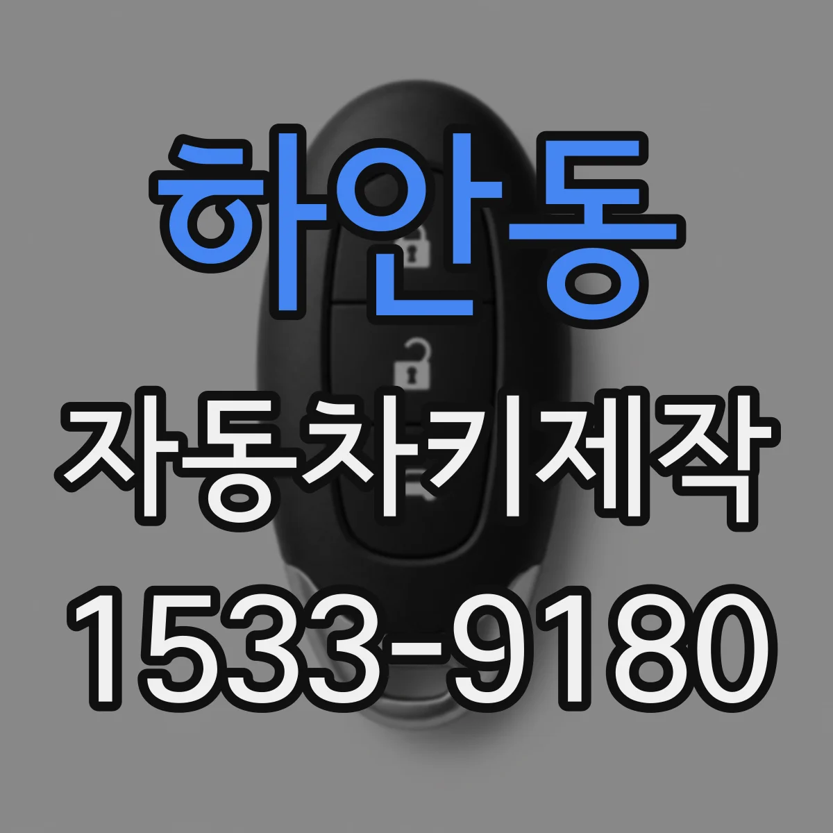 하안동 자동차키제작