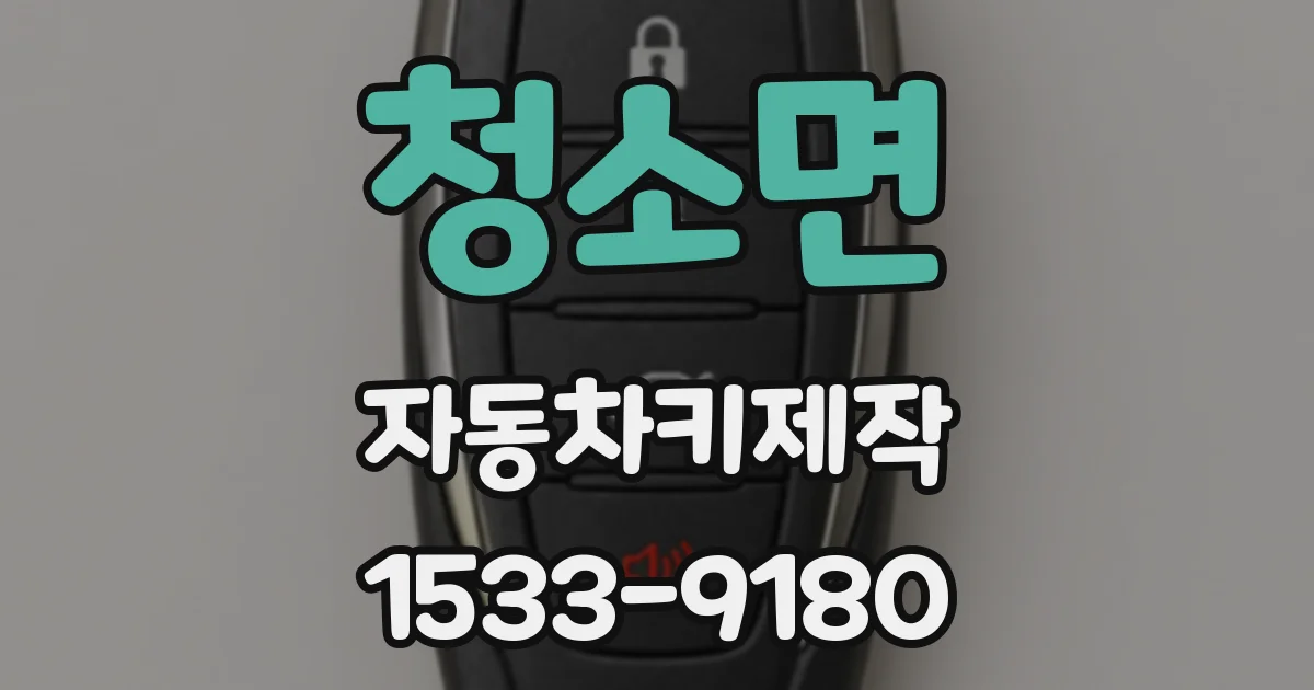 청소면 자동차키제작