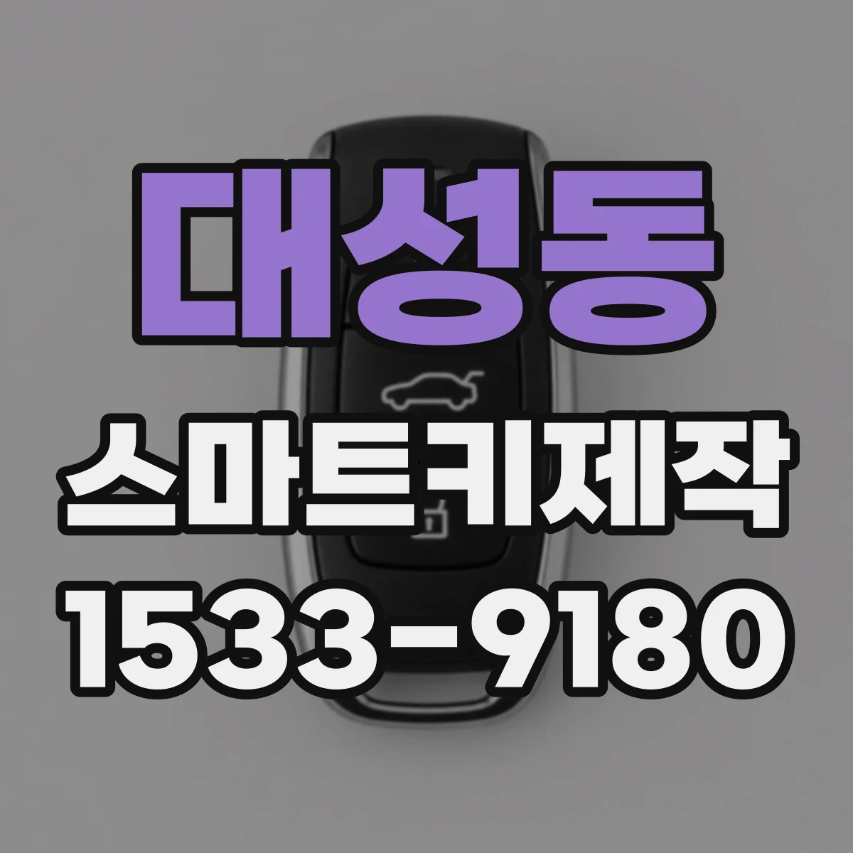대성동 스마트키제작