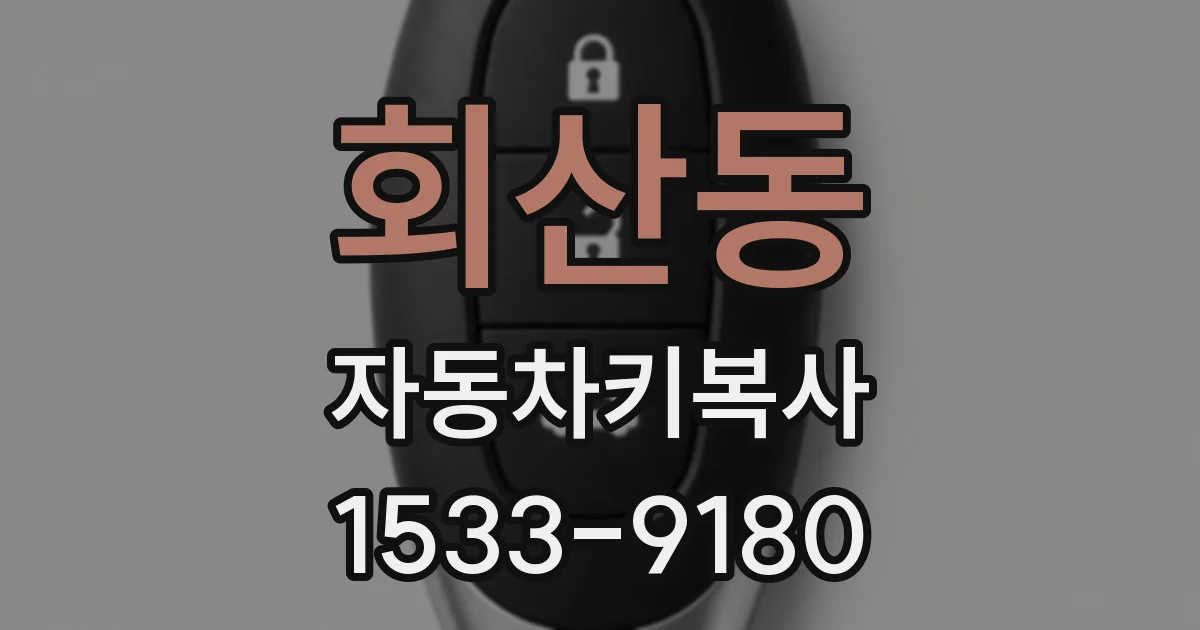 회산동 자동차키복사