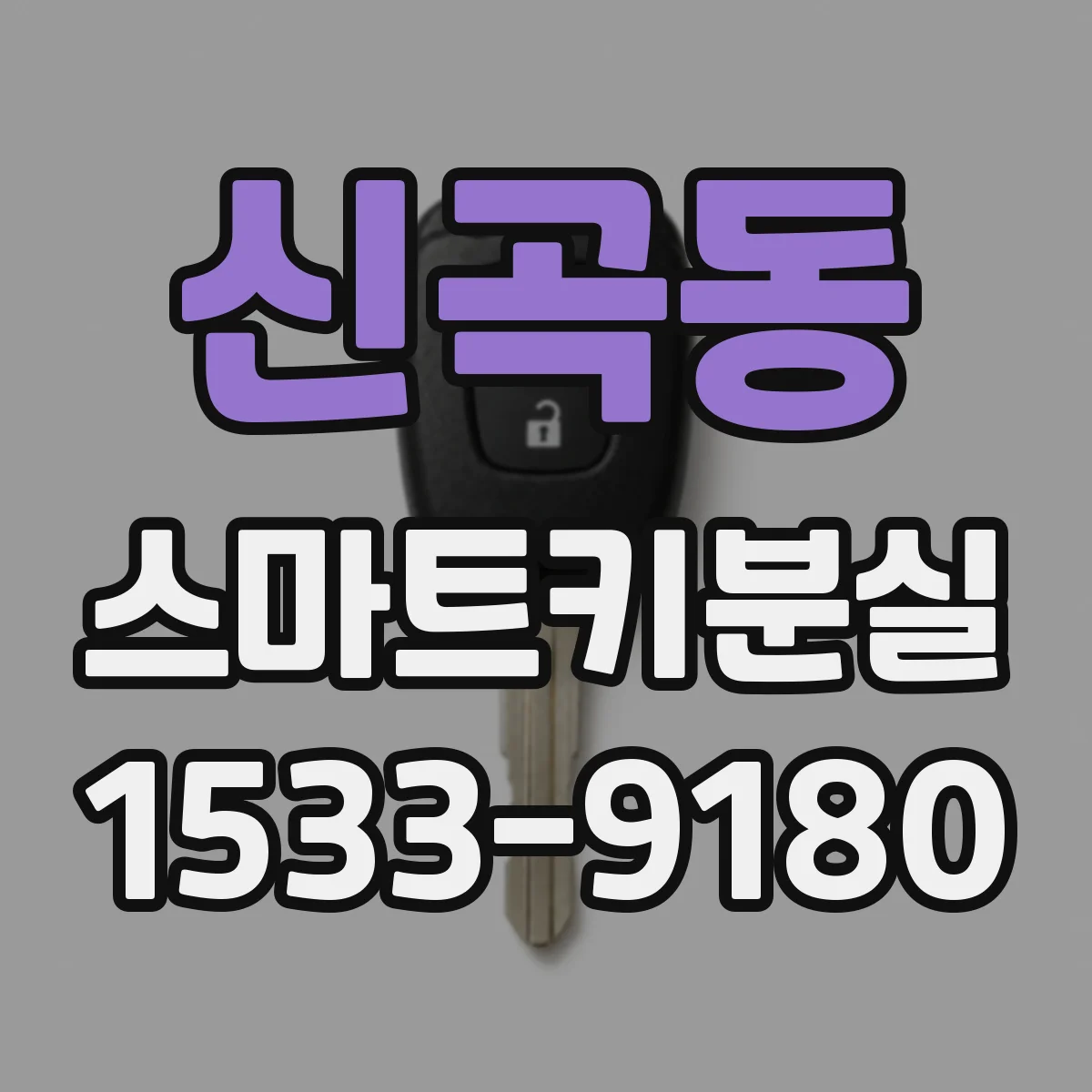 신곡동 스마트키분실