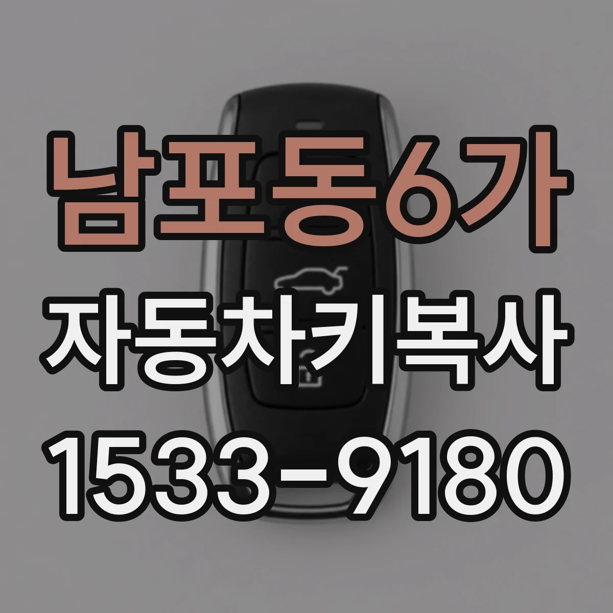 남포동6가 자동차키복사