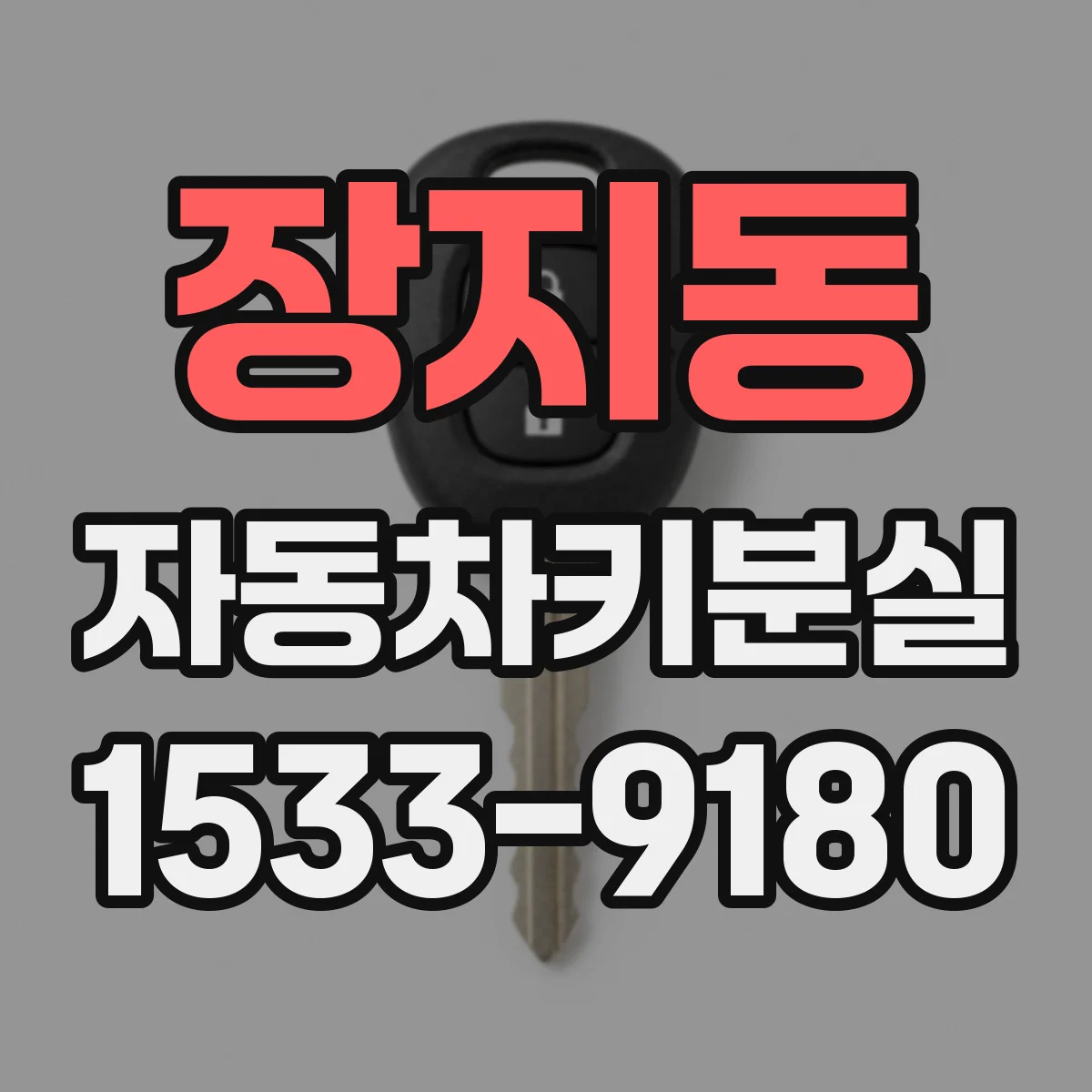 장지동 자동차키분실