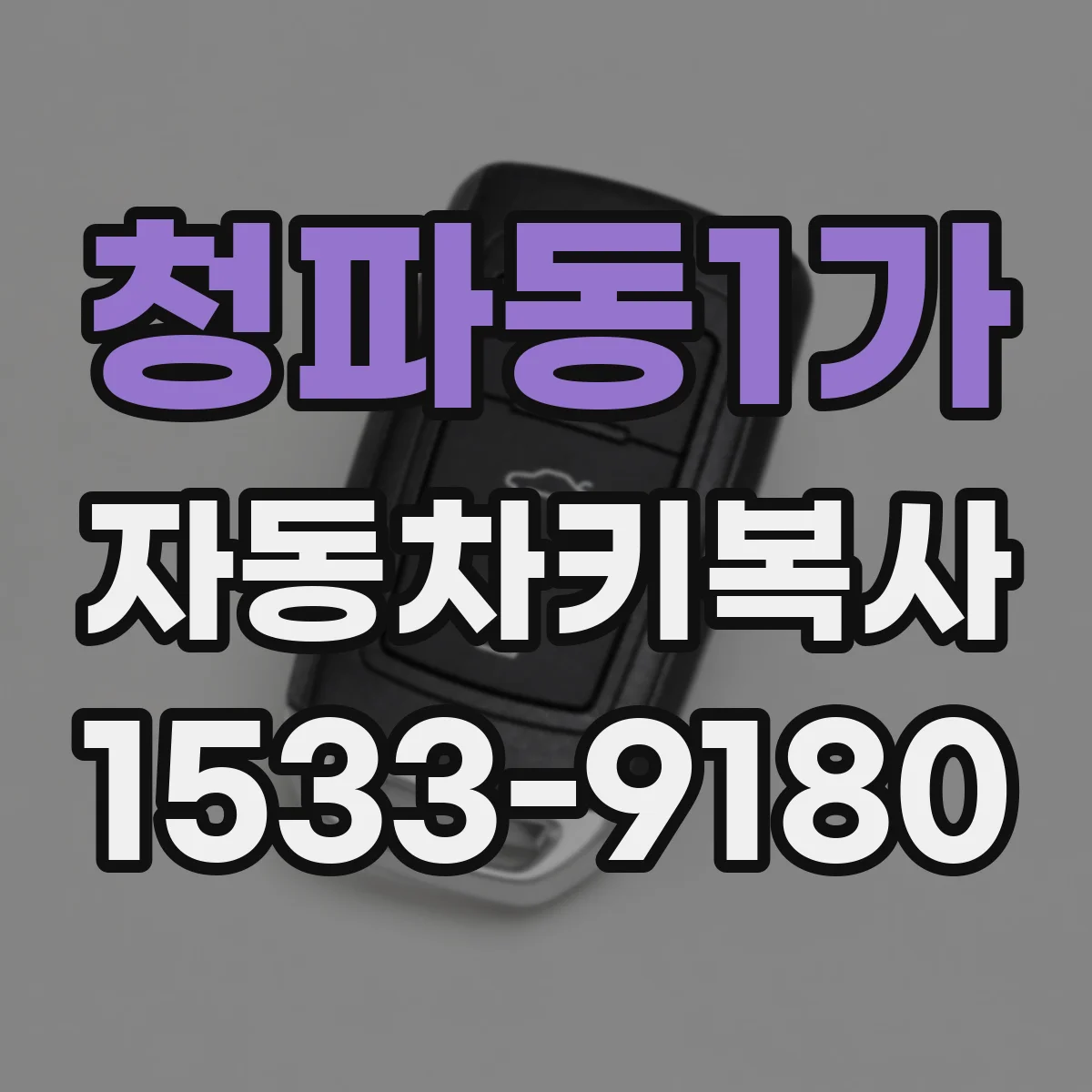 청파동1가 자동차키복사