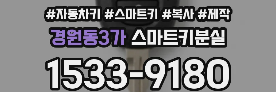 경원동3가 스마트키분실