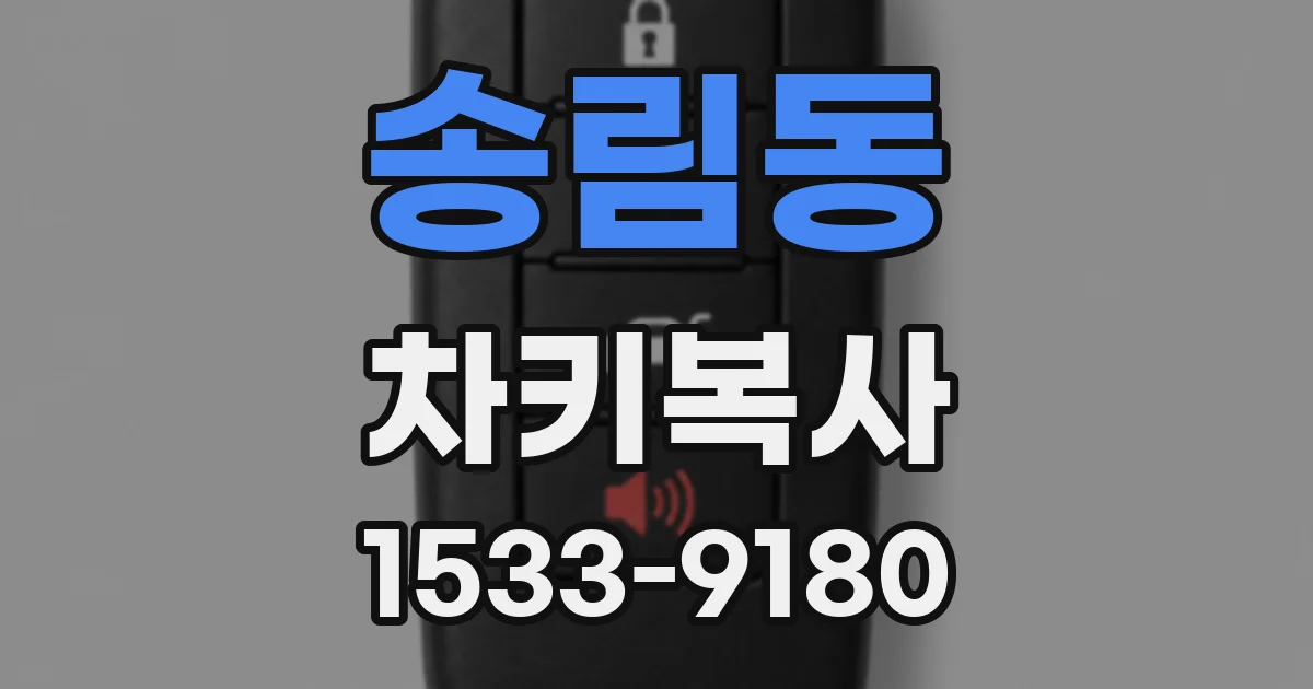 송림동 차키복사
