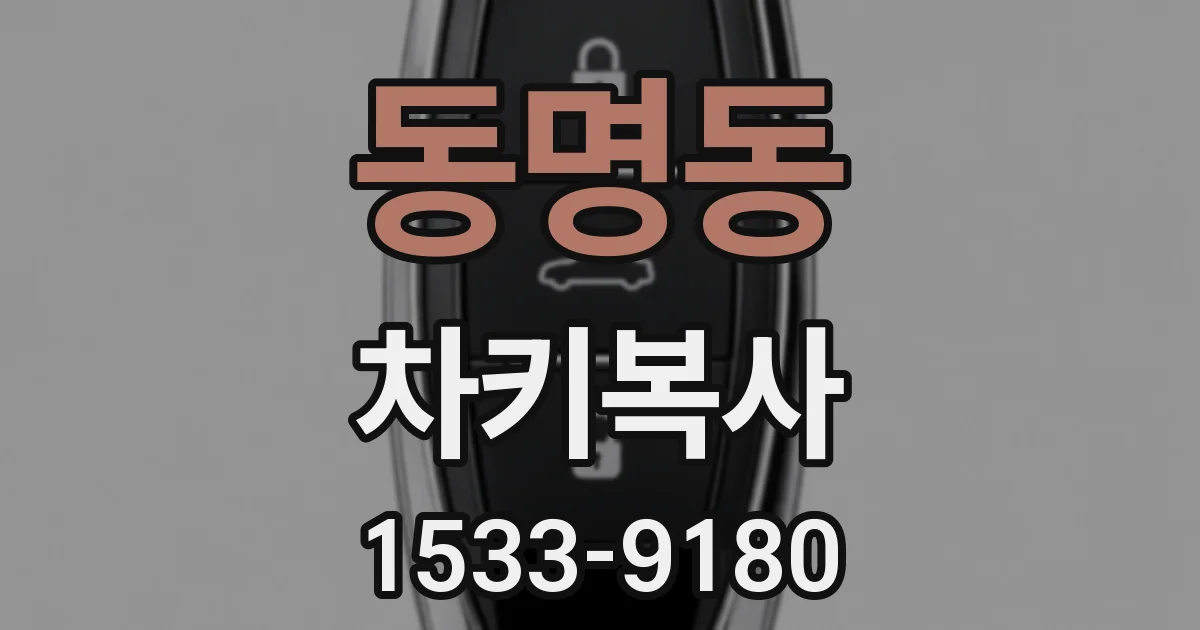 동명동 차키복사