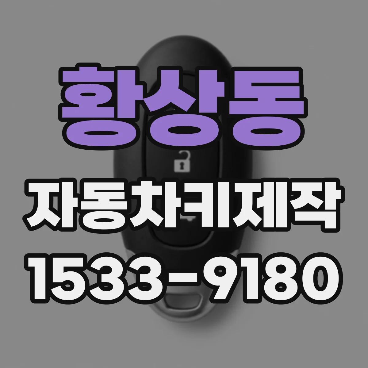 황상동 자동차키제작