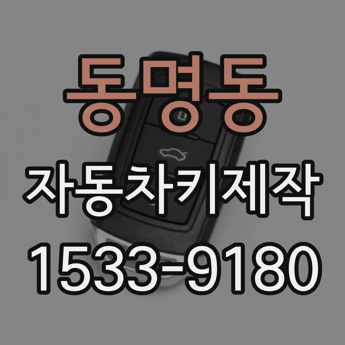 동명동 자동차키제작