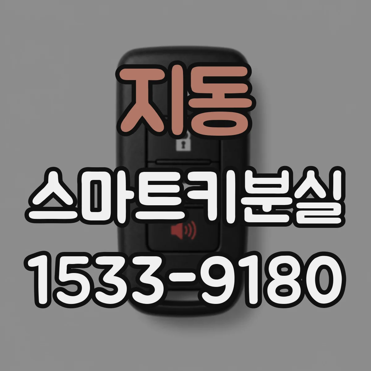 지동 스마트키분실