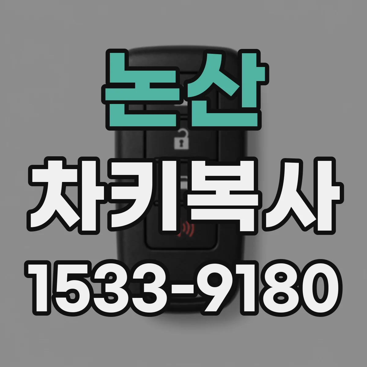 논산 차키복사