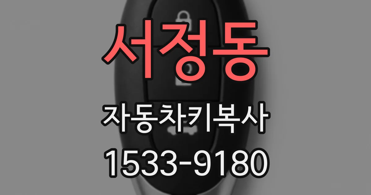 서정동 자동차키복사