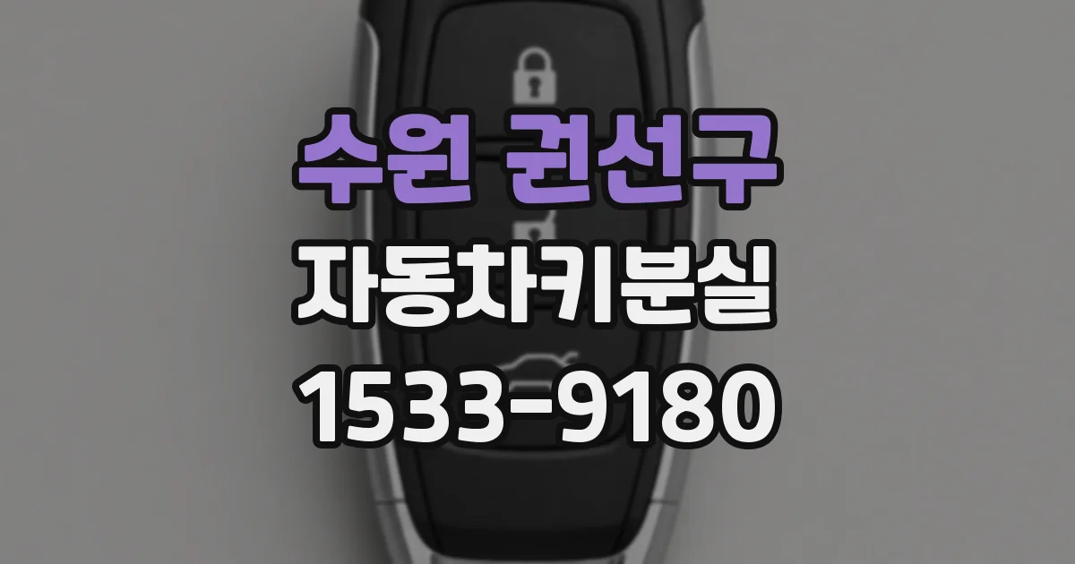 수원 권선구 자동차키분실