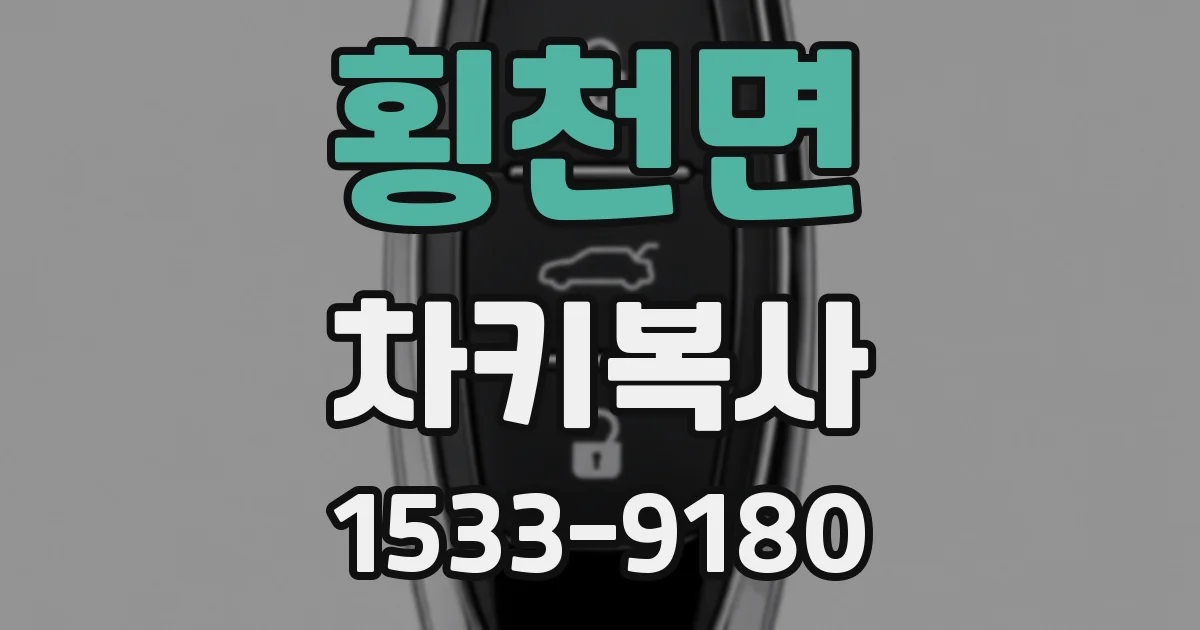 횡천면 차키복사
