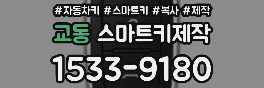 교동 스마트키제작