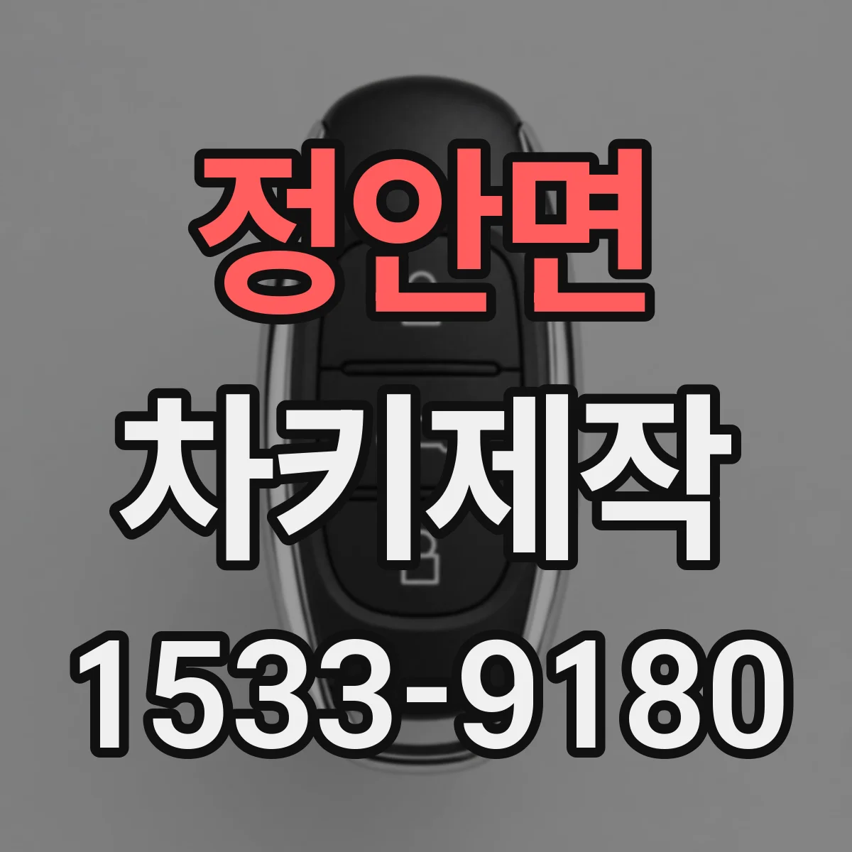 정안면 차키제작