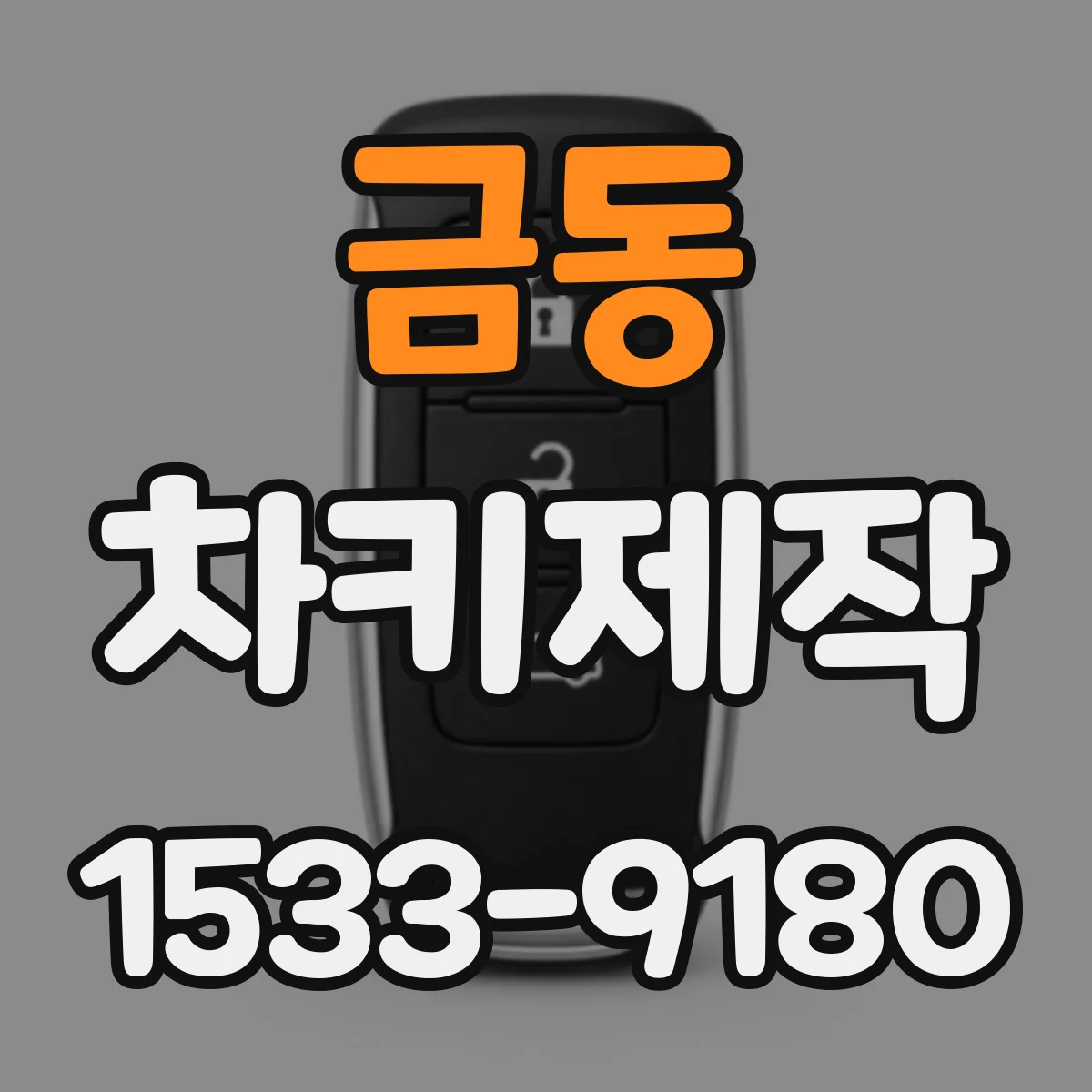금동 차키제작