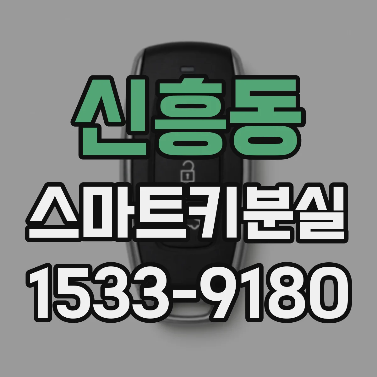 신흥동 스마트키분실