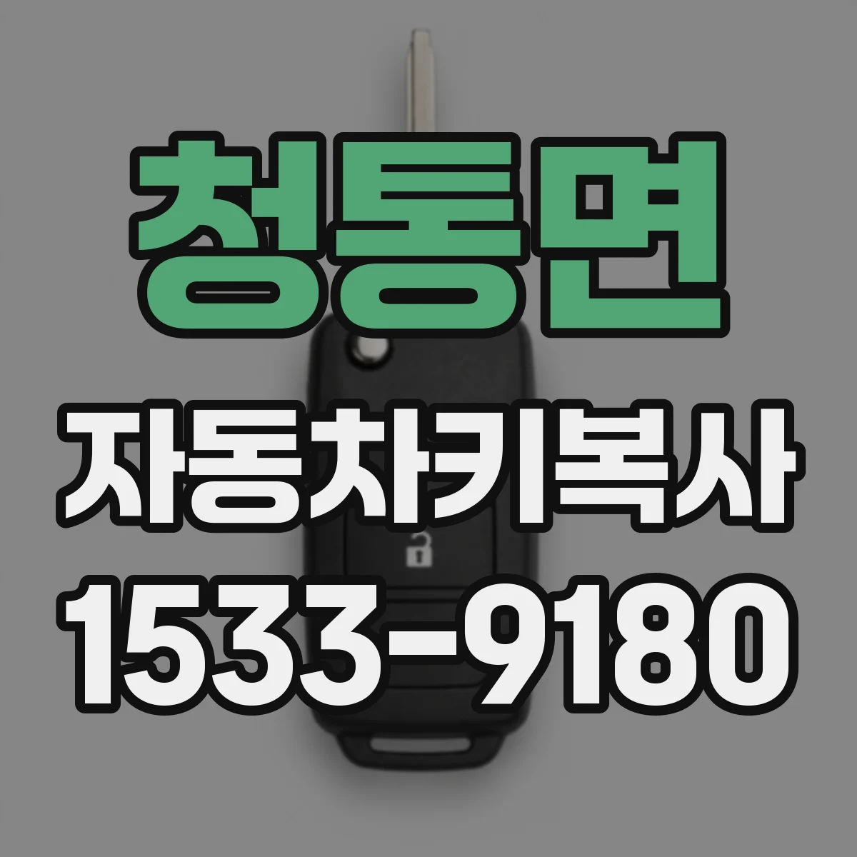 청통면 자동차키복사