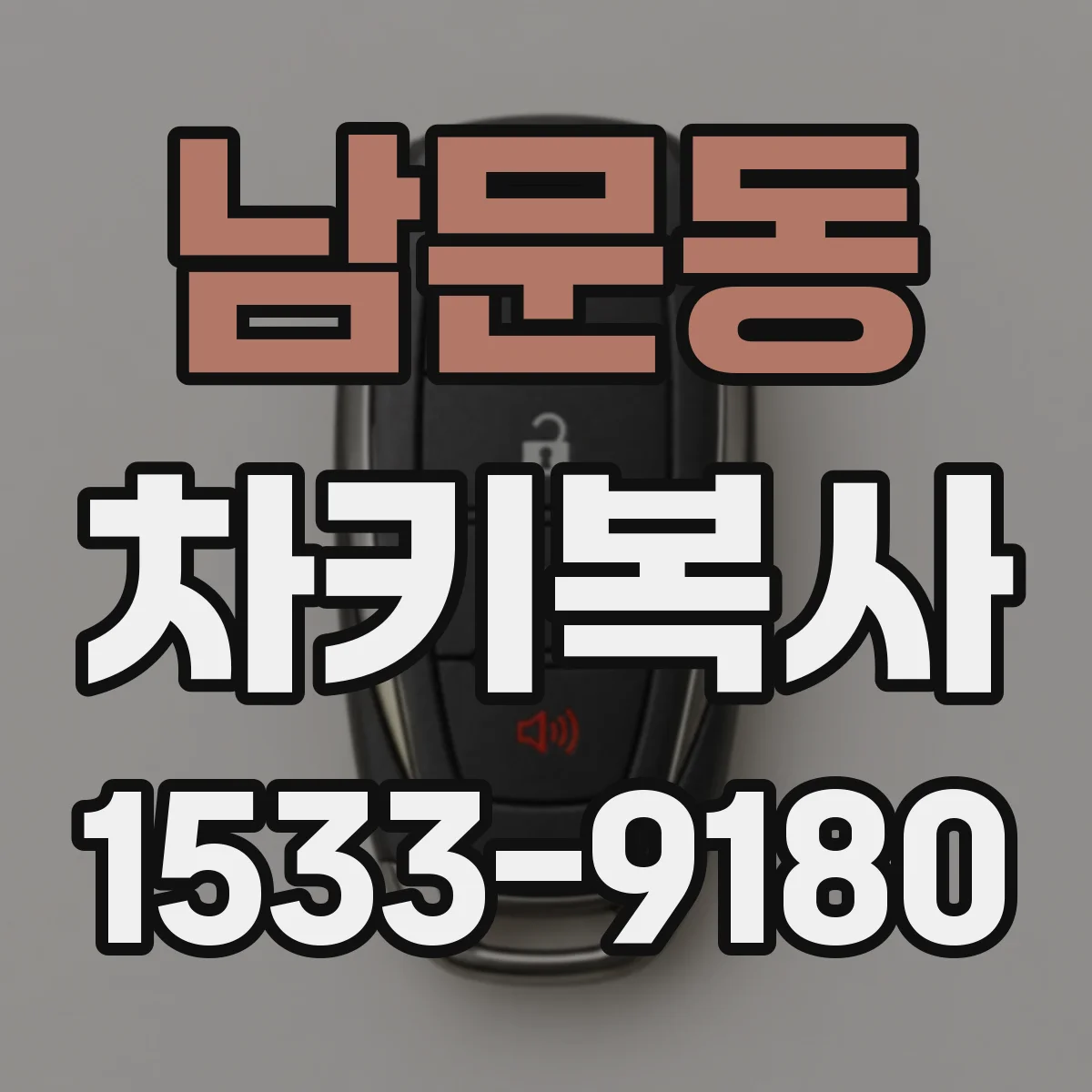 남문동 차키복사