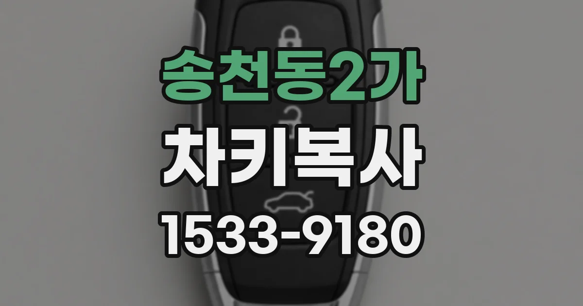 송천동2가 차키복사