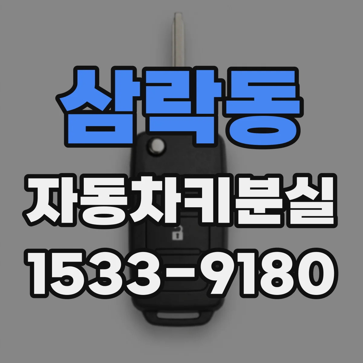 삼락동 자동차키분실
