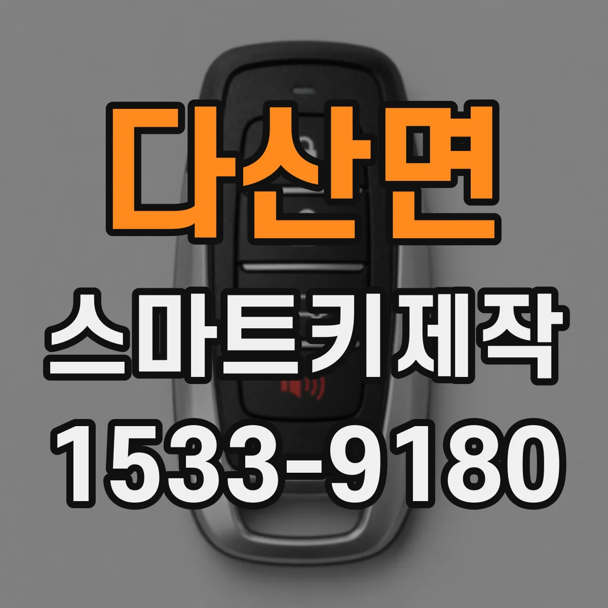 다산면 스마트키제작