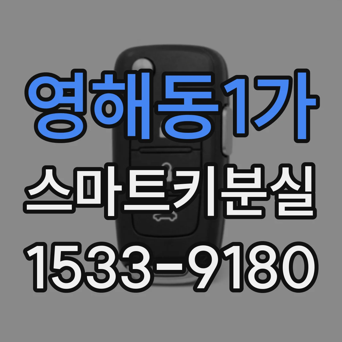 영해동1가 스마트키분실