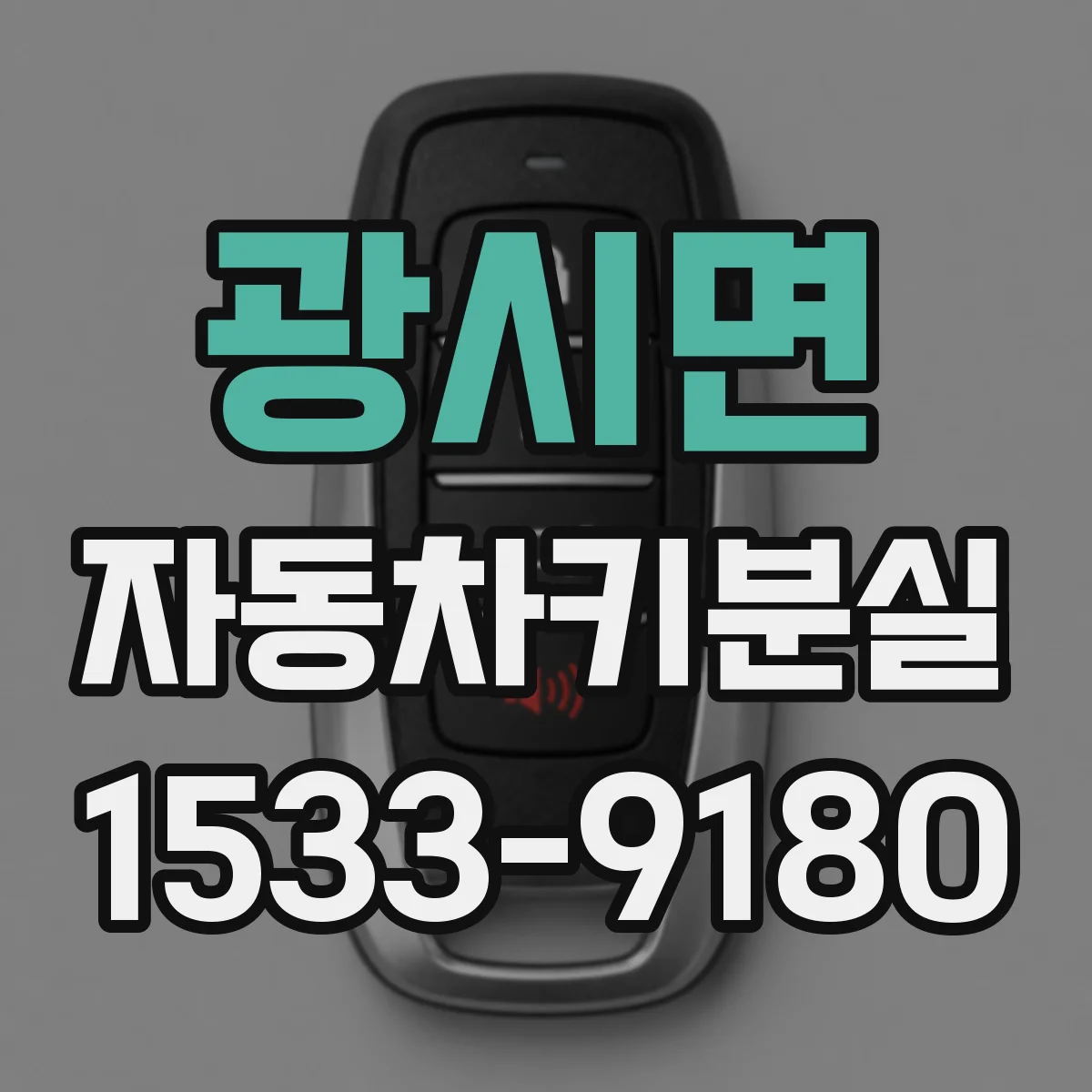 광시면 자동차키분실