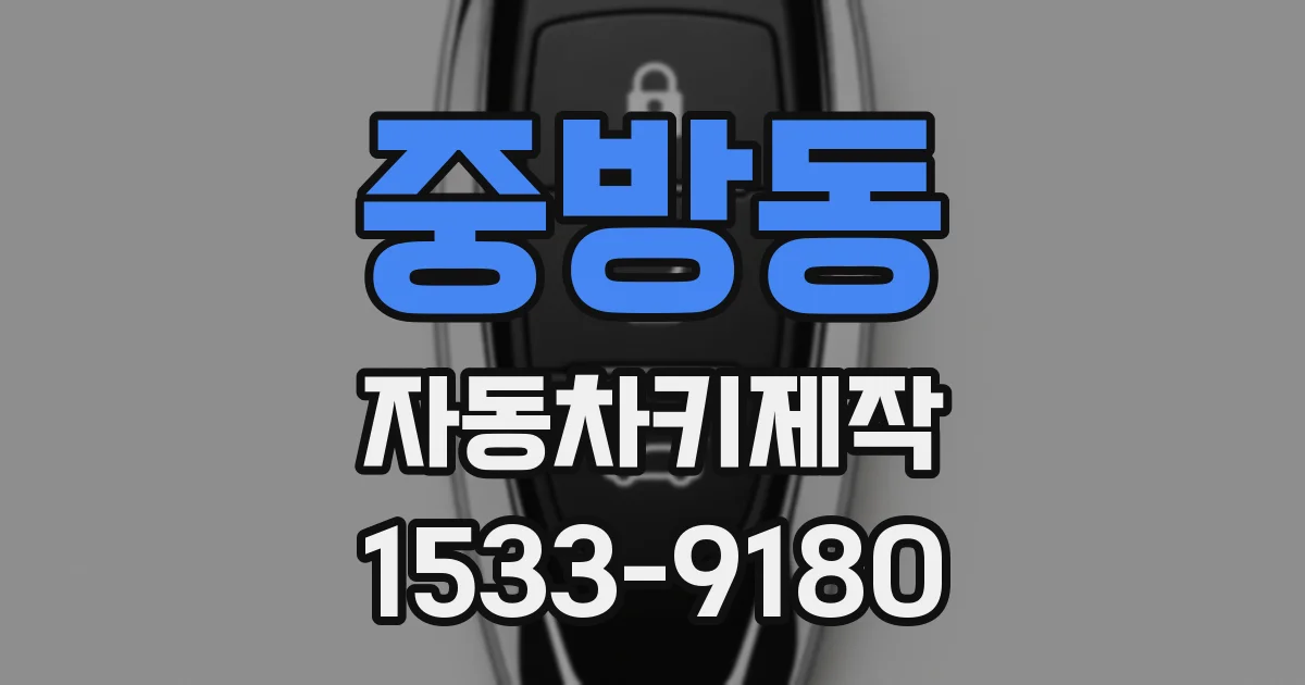 중방동 자동차키제작