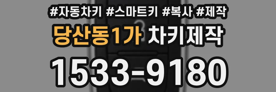 당산동1가 차키제작
