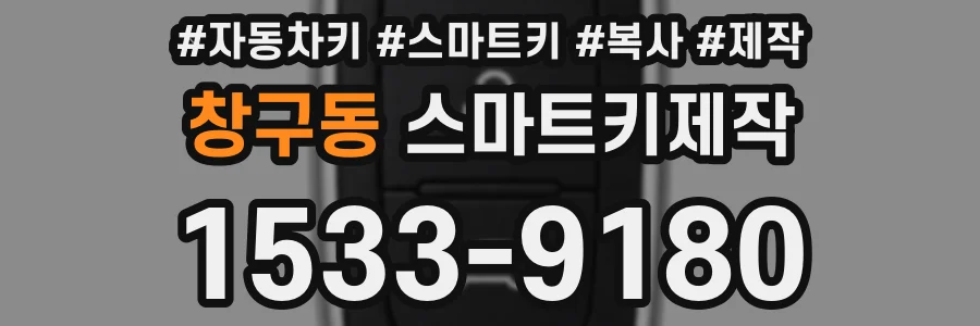 창구동 스마트키제작