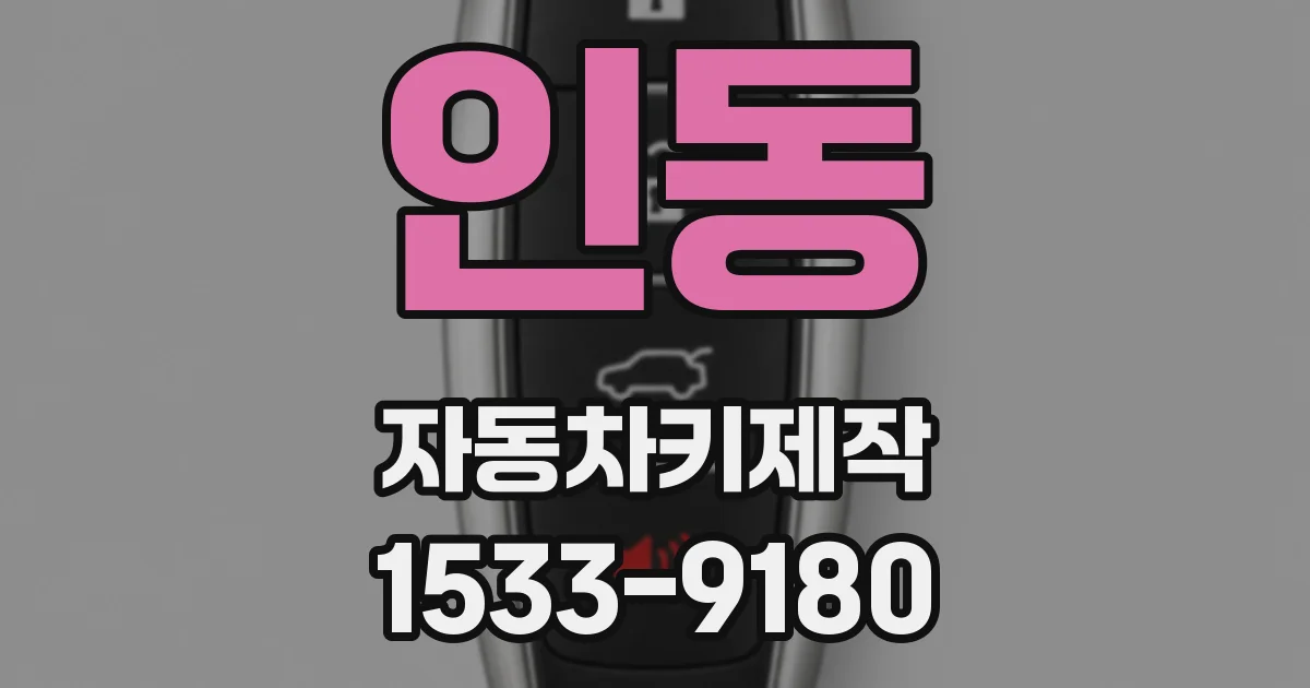 인동 자동차키제작
