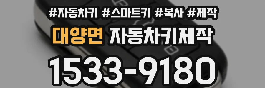 대양면 자동차키제작