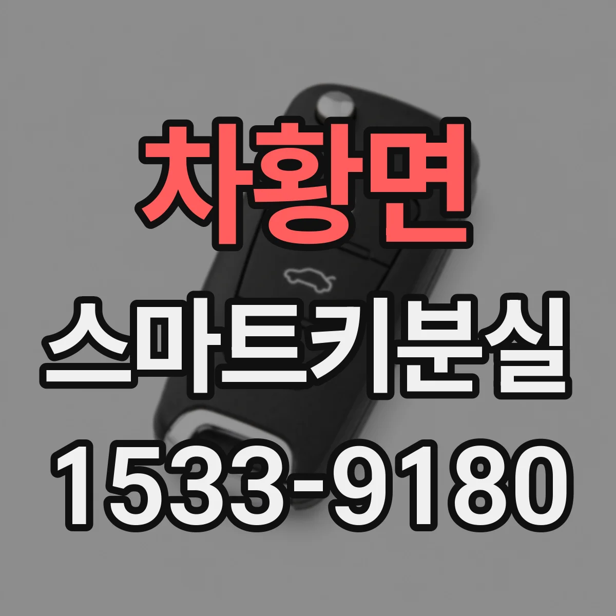 차황면 스마트키분실