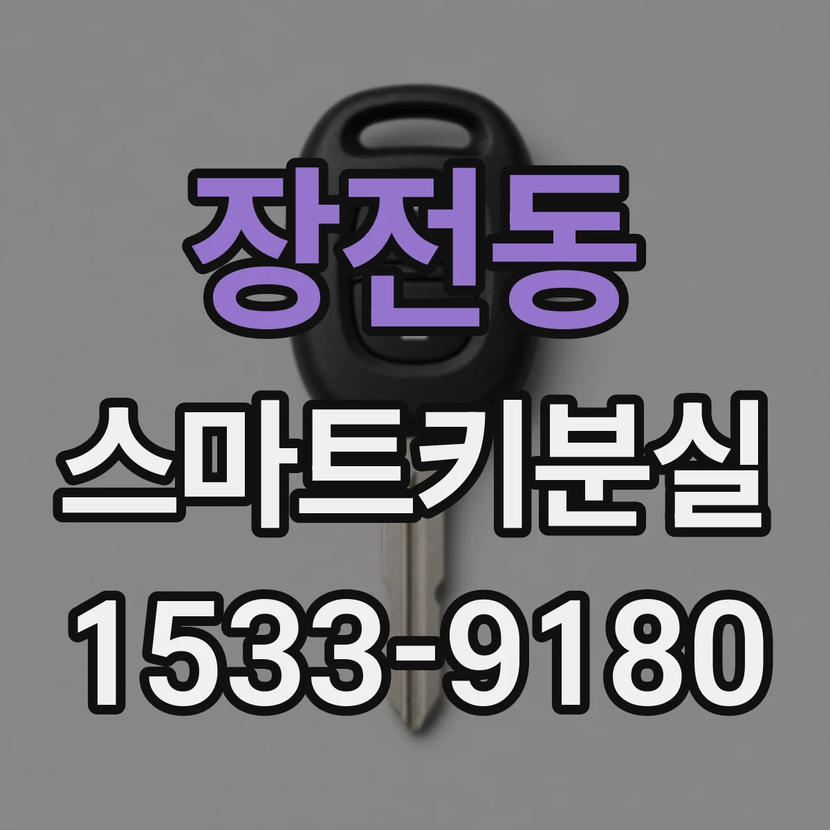 장전동 스마트키분실