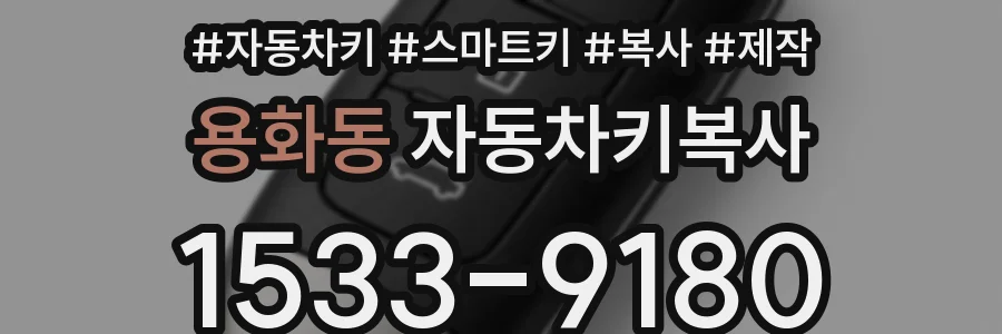 용화동 자동차키복사