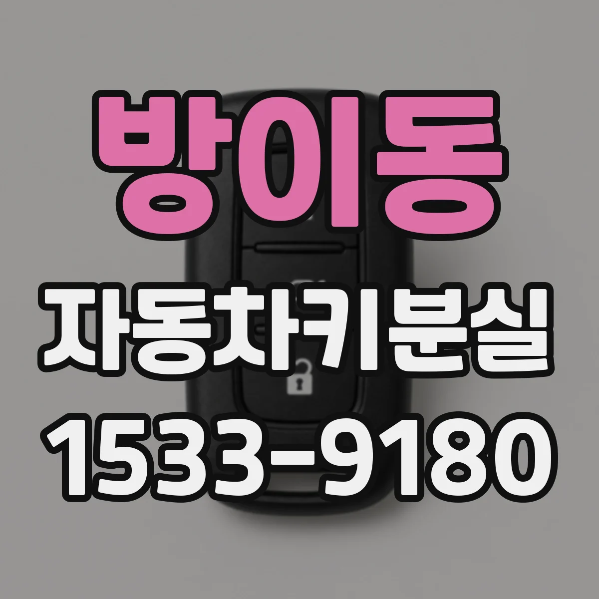 방이동 자동차키분실