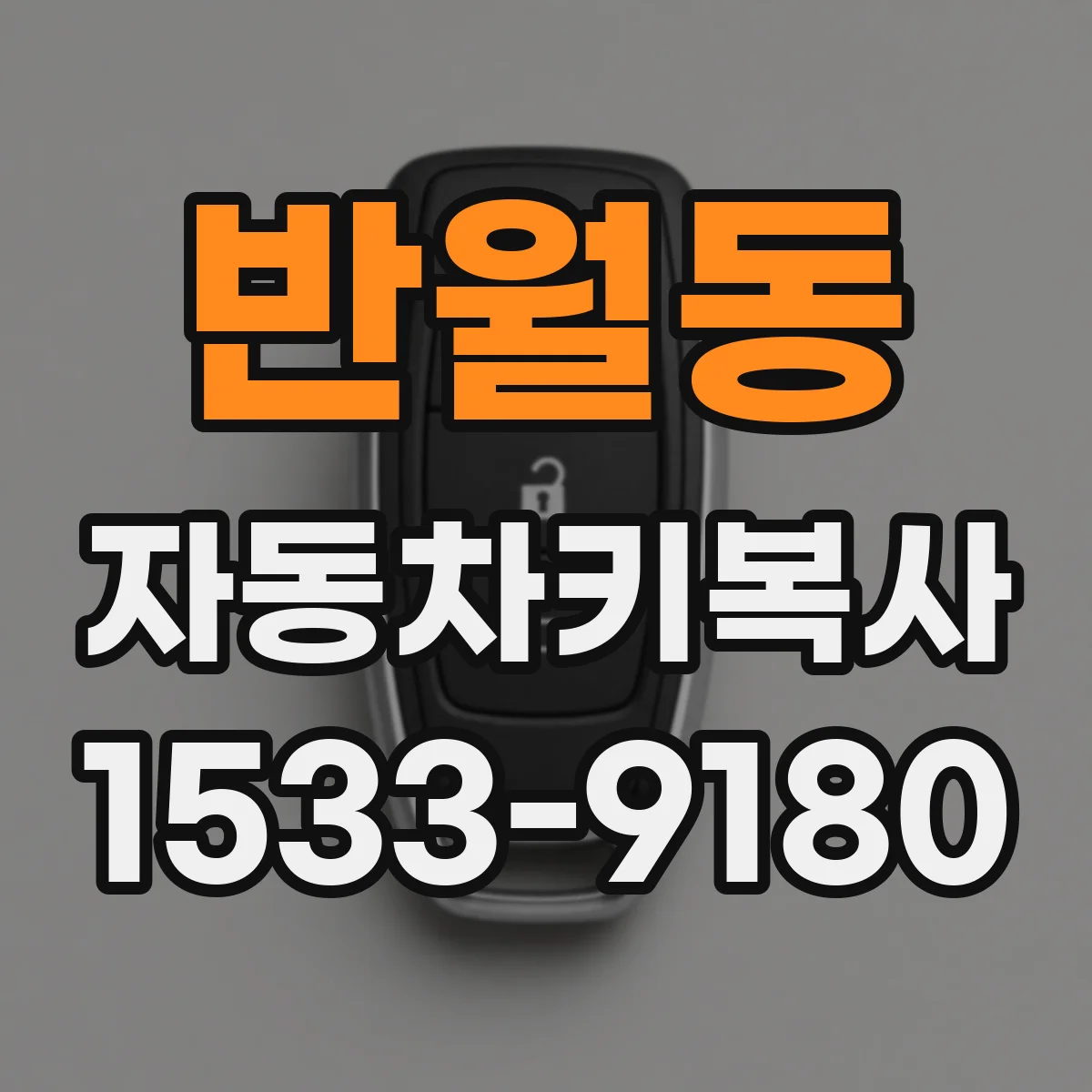 반월동 자동차키복사