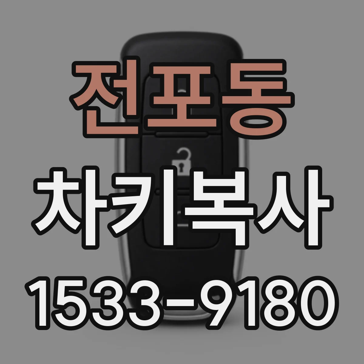전포동 차키복사