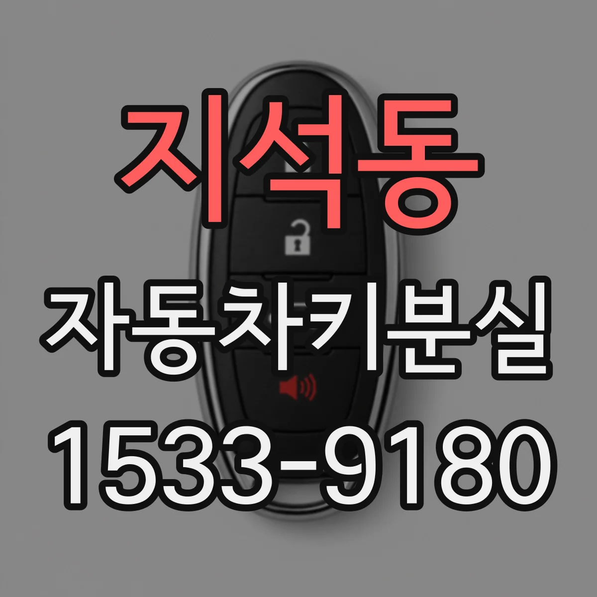 지석동 자동차키분실