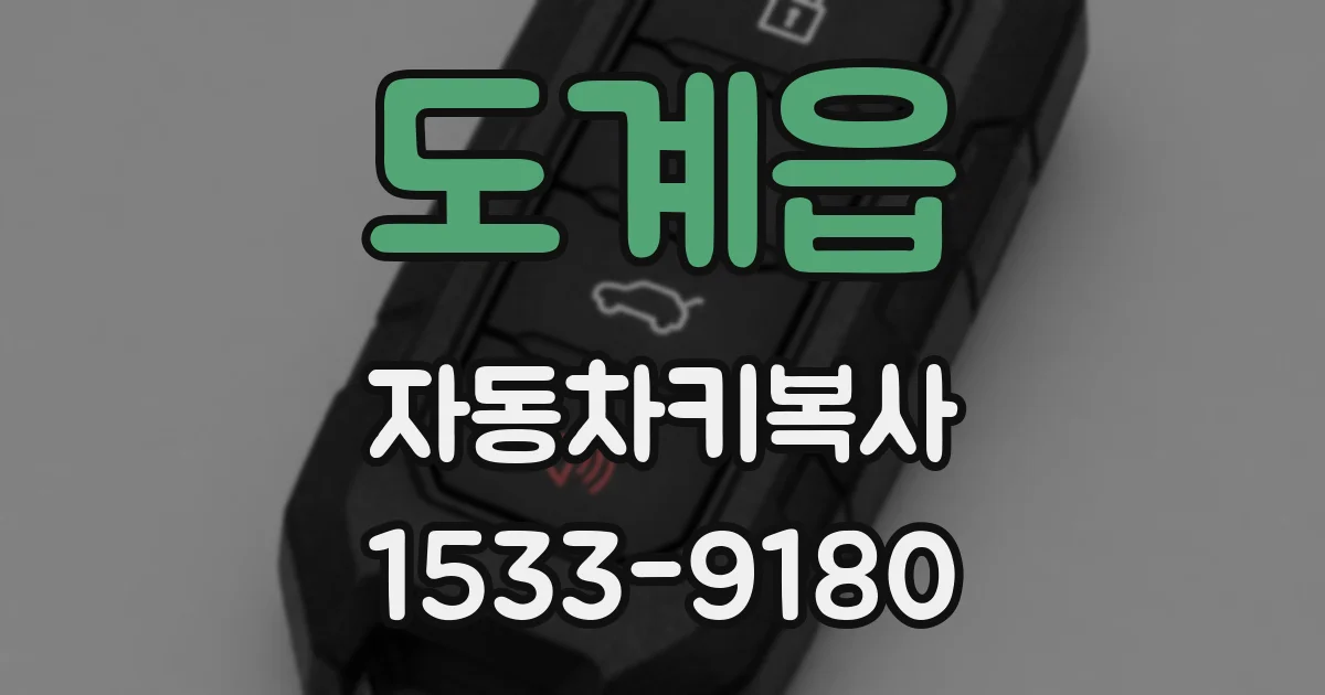 도계읍 자동차키복사