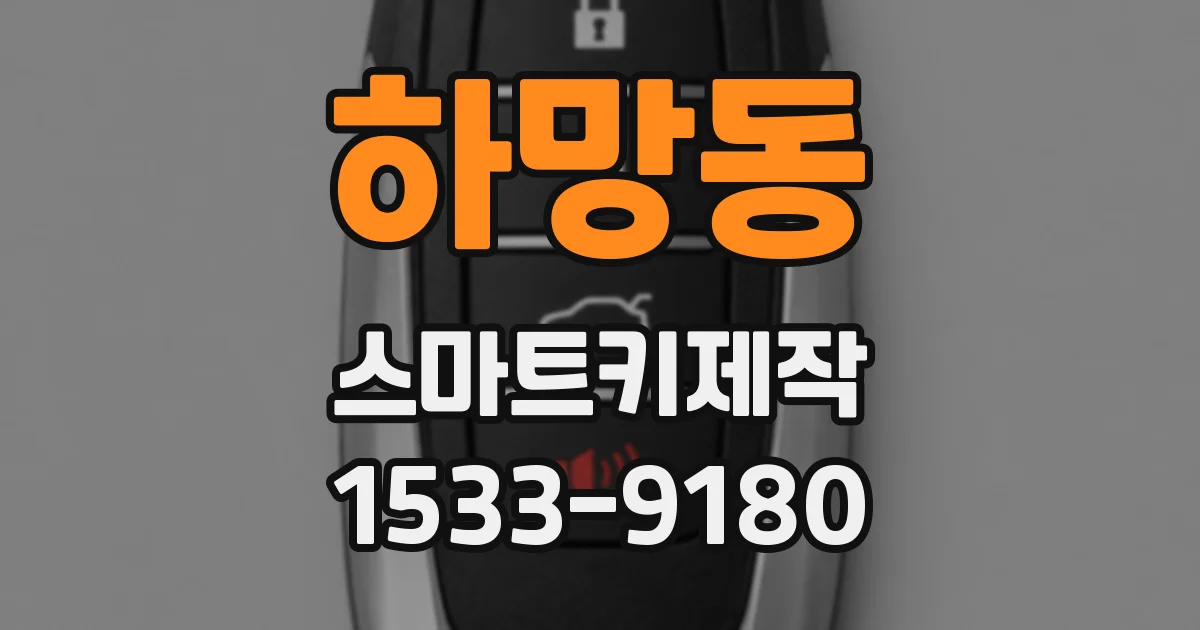 하망동 스마트키제작