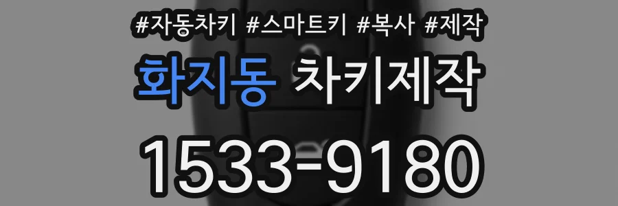 화지동 차키제작