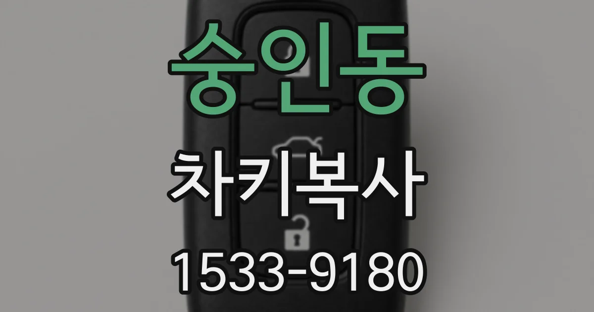 숭인동 차키복사