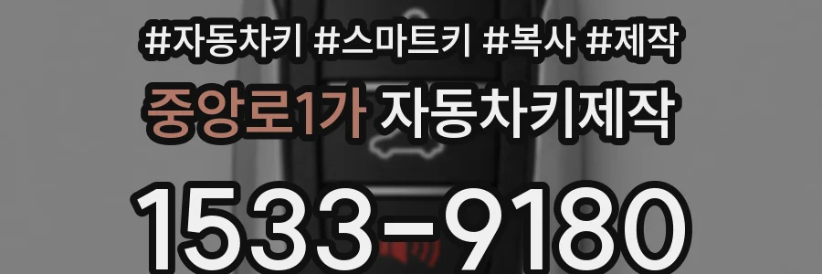 중앙로1가 자동차키제작